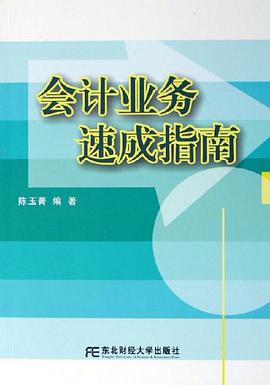 会计业务速成指南 pdf epub mobi 电子书 下载