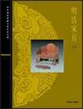 明清傢具（下） pdf epub mobi 電子書 下載