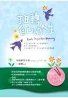 女生的私房書-扭轉自己的人生(原:成功女