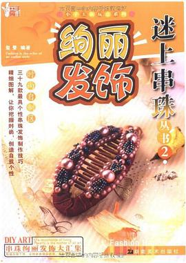 流行挂饰 pdf epub mobi 电子书 下载