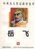 岳飞 pdf epub mobi 电子书 下载