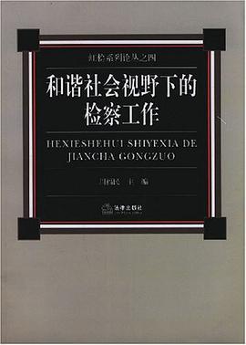 和谐社会视野下的检察工作 pdf epub mobi 电子书 下载