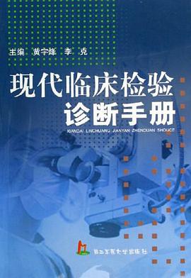 现代临床检验诊断手册 pdf epub mobi 电子书 下载