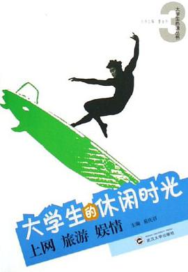 大学生的休闲时光