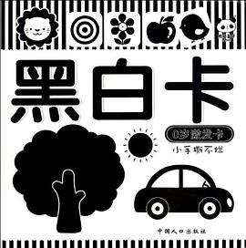 黑白卡-0歲激發卡 pdf epub mobi 電子書 下載