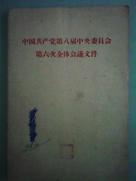 中国共产党第八届中央委员会第八次全体会议文件