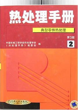热处理手册（第2卷） pdf epub mobi 电子书 下载