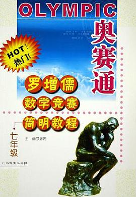 七年级 奥赛通 罗增儒数学竞赛简明教程