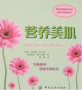 营养美肌 pdf epub mobi 电子书 下载