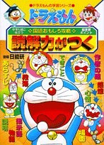 ドラえもんの国語おもしろ攻略 読解力がつく (ドラえもんの学習シリーズ)