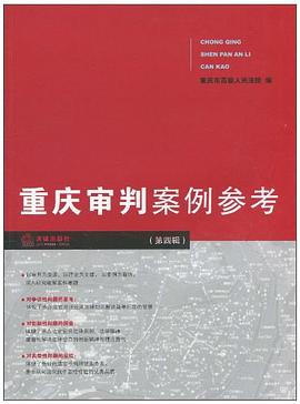 重庆审判案例参考（第4辑） pdf epub mobi 电子书 下载