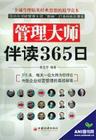 管理大師伴讀365日