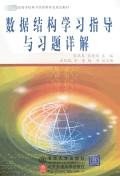 数据结构学习指导与习题详解 pdf epub mobi 电子书 下载