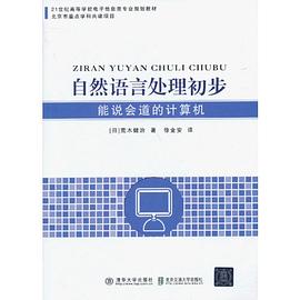 自然语言处理初步 pdf epub mobi 电子书 下载