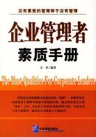 企业管理者素质手册 pdf epub mobi 电子书 下载