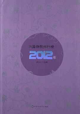 2012年中国诗歌排行榜 pdf epub mobi 电子书 下载