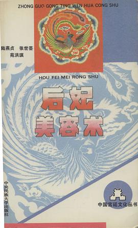 后妃美容术