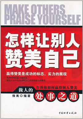 怎样让别人赞美自己 pdf epub mobi 电子书 下载