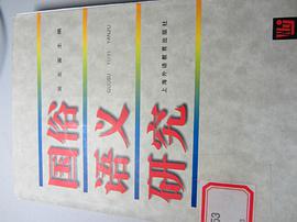 國俗語義研究 pdf epub mobi 下载