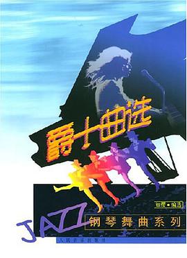 爵士曲选 pdf epub mobi 电子书 下载