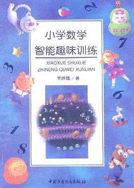 小学数学智能趣味训练 pdf epub mobi 电子书 下载