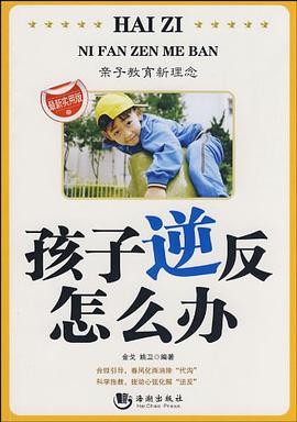孩子逆反怎么办 pdf epub mobi 电子书 下载