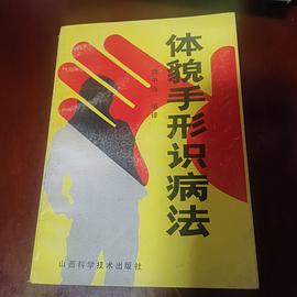 体貌手形识病法