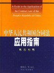 中华人民共和国合同法应用指南 pdf epub mobi 电子书 下载