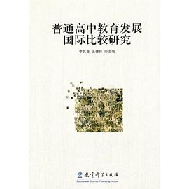 普通高中教育发展国际比较研究 pdf epub mobi 电子书 下载