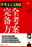 中考文言文阅读完全备考方案 pdf epub mobi 电子书 下载