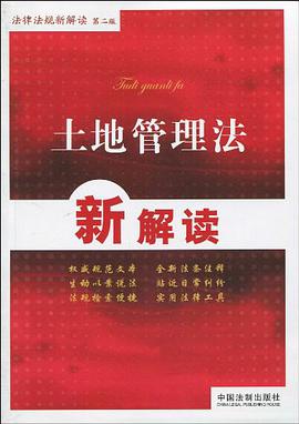 法律法规新解读丛书 pdf epub mobi 电子书 下载