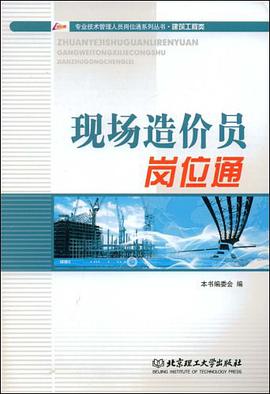 现场造价员岗位通 pdf epub mobi 电子书 下载
