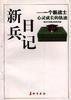 新兵日记--一个新战士心灵成长的轨迹 pdf epub mobi 电子书 下载