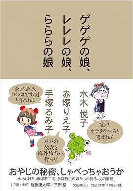 ゲゲゲの娘、レレレの娘、らららの娘 pdf epub mobi 电子书 下载