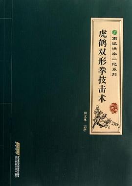 虎鹤双形拳技击术 pdf epub mobi 电子书 下载