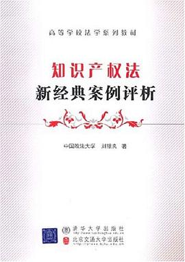 知識産權法新經典案例評析 pdf epub mobi 電子書 下載