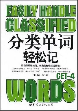 分类单词轻松记CET-4 pdf epub mobi 电子书 下载