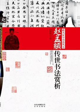赵孟覜传世书法赏析 pdf epub mobi 电子书 下载