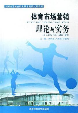 体育市场营销理论与实务 pdf epub mobi 下载