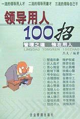 领导用人100招 pdf epub mobi 电子书 下载