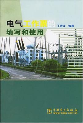 电气工作票的填写和使用