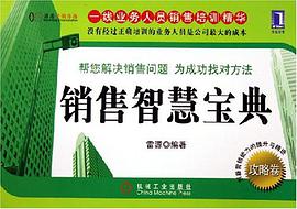 销售智慧宝典 pdf epub mobi 电子书 下载