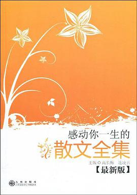 感动你一生的散文全集 pdf epub mobi 电子书 下载