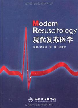 现代复苏医学