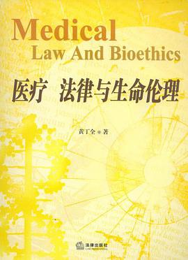 医疗法律与生命伦理 pdf epub mobi 电子书 下载