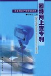 因特網上查專利 pdf epub mobi 電子書 下載