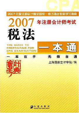 税法-2006年注册会计师考试学习指南 pdf epub mobi 电子书 下载