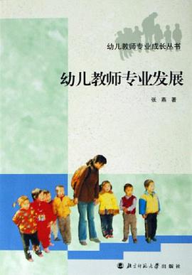 幼儿教师专业发展