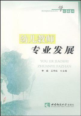 幼儿教师专业发展 pdf epub mobi 电子书 下载