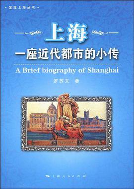 上海-一座近代都市的小传 pdf epub mobi 电子书 下载